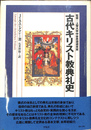 古代キリスト教典礼史