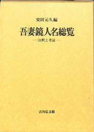 吾妻鏡人名総覧 注釈と考証