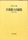 吾妻鏡人名総覧 注釈と考証