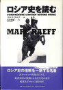 ロシア史を読む
