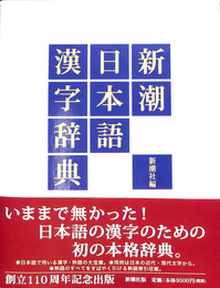 新潮日本語漢字辞典