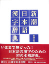 新潮日本語漢字辞典