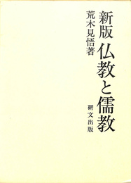 新版仏教と儒教 