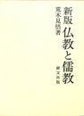 新版仏教と儒教 