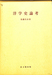 洋学史論考
