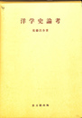 洋学史論考