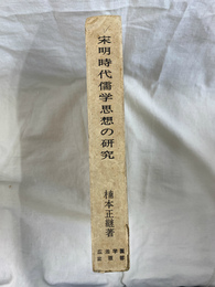 宋明時代儒学思想の研究
