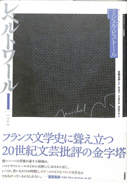 レペルトワール ミシェル・ビュトール評論集 1