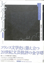 レペルトワール ミシェル・ビュトール評論集 1