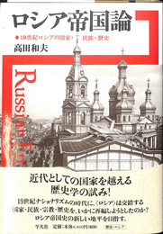 ロシア帝国論 19世紀ロシアの国家・民族・歴史