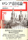 ロシア帝国論 19世紀ロシアの国家・民族・歴史