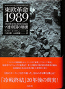 東欧革命１９８９  ソ連帝国の崩壊