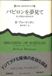 バビロンを夢見て 私立探偵小説１９４２年　新潮・現代世界の文学　