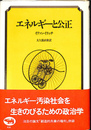 エネルギーと公正
