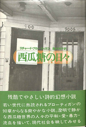 西瓜糖の日々
