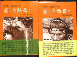 悲しき熱帯　上下２冊揃　