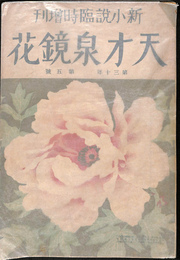 天才泉鏡花　新小説臨時増刊　第三十年　第五号