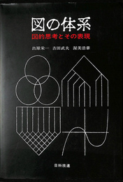 図の体系 図的思考とその表現