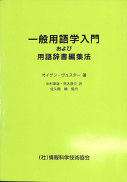 一般用語学および用語辞書編集法