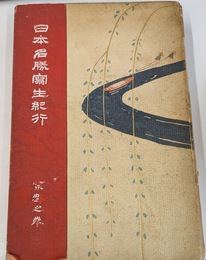 日本名勝写生紀行