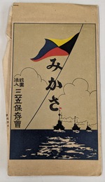 戦艦みかさ　絵葉書　１０枚