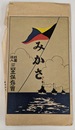 戦艦みかさ　絵葉書　１０枚