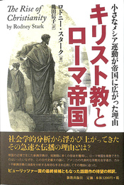 キリスト教とローマ帝国 小さなメシア運動が帝国に広がった理由