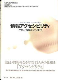 情報アクセシビリティ　やさしい情報社会へ向けて