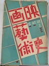 映画芸術史