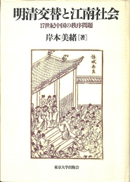 明清交替と江南社会 １７世紀中国の秩序問題
