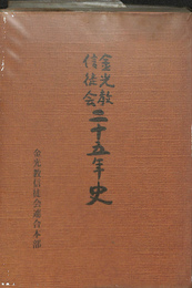金光教信徒会二十五年史