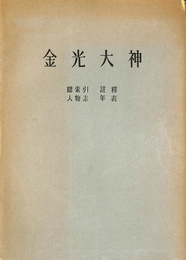 金光大神 総索引　註釈　人物誌　年表