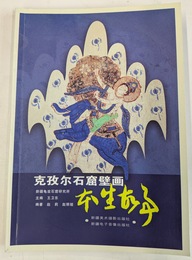 克孜爾石窟壁画（中）