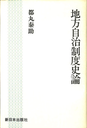 地方自治制度史論