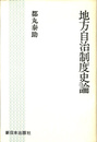 地方自治制度史論