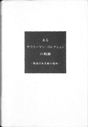 あるサラリーマン・コレクションの軌跡　戦後日本美術の場所 カタログ