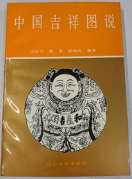 中国吉祥図説（中）