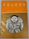 中国吉祥図説（中）