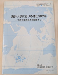 海外大学における博士号取得　立教大学教員の体験をきく