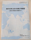 海外大学における博士号取得　立教大学教員の体験をきく