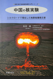 中国の核実験　シルクロードで発生した地表核爆発災害　高田純の放射線防護学入門