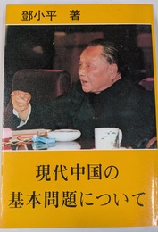 現代中国の基本問題について