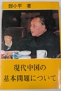 現代中国の基本問題について