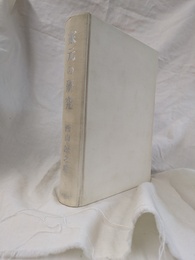 家元の研究