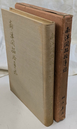 南洋開拓拓拾年誌