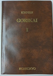 英語版 金光大神御理解集 第１類　KYOTEN GORIKAI　１　Teachings of Konk Daijin