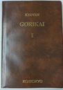 英語版 金光大神御理解集 第１類　KYOTEN GORIKAI　１　Teachings of Konk Daijin