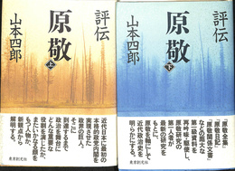 評伝　原敬　上下巻２冊揃