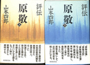評伝　原敬　上下巻２冊揃