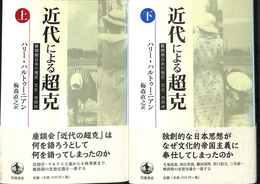 近代による超克　戦間期日本の歴史・文化・共同体　上下巻２冊揃